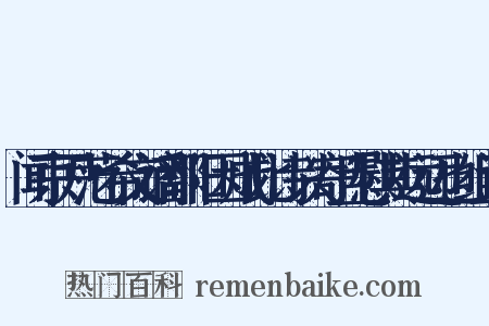 闻京尹范希文谪鄱阳因成此诗以寄且慰其远迈也组词是什么意思的图片